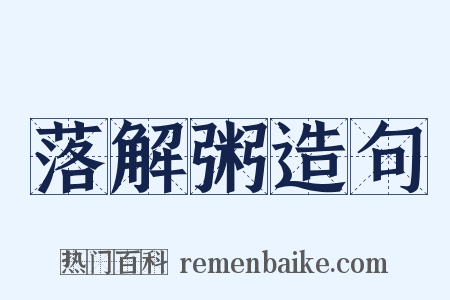 落解粥造句是什么意思的图片
